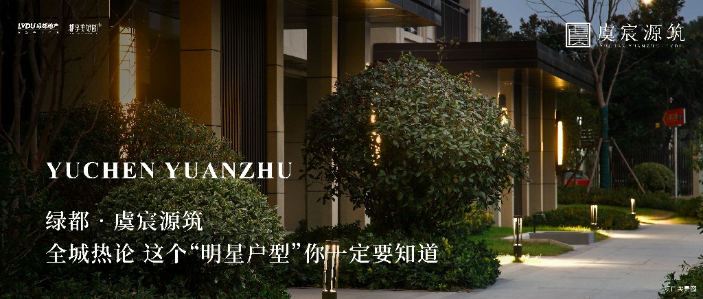 ca88官方唯一网站·虞城源筑|全城热论，，，，，，，，这个“明星户型”你一定要知道